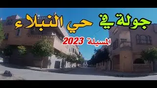 جولة في حي النبلاء - المسيلة 2023