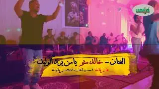 الفنان خالد متو يامن يرد الوليف وياخذ اجري  فرقة اسياف الشرقية