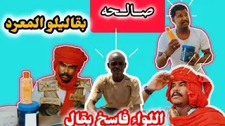 اضحك على بقاليلو 😂| الوالي المعرد | يوميات_دلقو