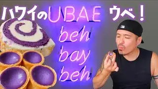 【ハワイ】ウベ天国のベーカリーに行って来た！ [#034]