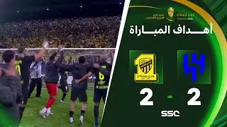 أهداف مباراة الهلال 2 - 2 الاتحاد وركلة الحسم للاتحاد | دور الـ(8) من كأس خادم الحرمين الشريفين