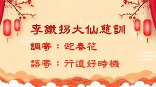迎春花 善歌 新年善歌 李鐵拐大仙慈訓 行道好時機 Chinese New Year holy song sharing, see  合家歡 https://youtu.be/sBroDuHSqNg