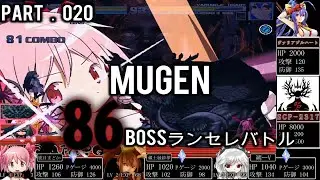 MUGEN 86BOSS ランセレバトル PART 020