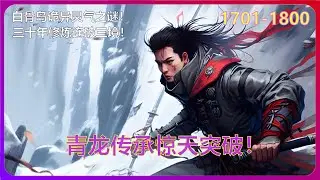《逆天仙尊2》仙圣机缘！严通突破在即！超越仙圣的恐怖存在现身！仙圣之战，谁主沉浮？龙符破碎，力量重生！1701-1800 #有声小说 #漫画 #有声书小说