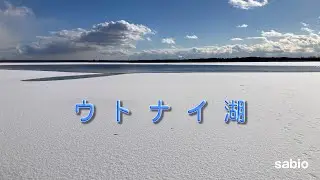 2026.01.08　ウトナイ湖