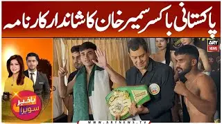 Pakistani Boxer Sameer Khan's Remarkable Achievement | A Proud Moment for Pakistan!