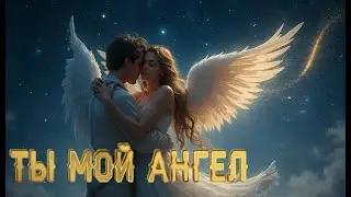 Ты мой ангел | лёгкий динамичный EDM трек