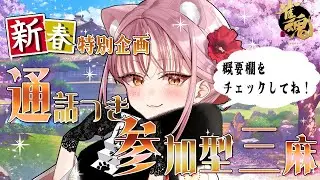 【雀魂】新春企画！！！通話ありの参加型三麻だ～～～～！！！！！【獅ノ宮れお／新人Vtuber】