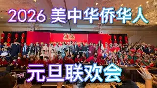 2026美中华侨华人联欢会--美国亚裔领袖联盟，华埠更好团结联盟，美亚健康协会、美国华人海外交流协会/五邑同乡会、芝加哥广州协会共同主办
