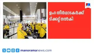 മലപ്പുറത്തെ ഉംറ തീർത്ഥാടകർക്ക് ആശ്വാസം; 46 പേർക്ക് ഇന്നത്തേക്ക് ടിക്കറ്റ് നൽകി വിമാന കമ്പനി | Umrah