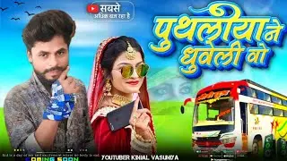 Singer Kalu Gondaliya 2पुथलीयाने🚌 aadivasi 2026 ka naya gana🔥 गायक कलाकार कालू बंदरिया का गाना......