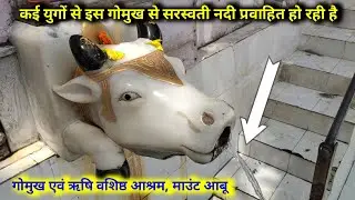 गोमुख माउंट आबू | ऋषि वशिष्ठ आश्रम | Mount Abu Tour
