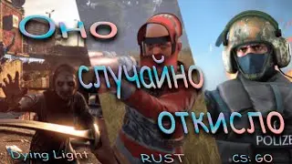 Оно случайно откисло (Dying Light \ RUST \ CS:GO)