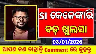 SI କେଳେଙ୍କାରି ବଡ଼ ଖୁଲସା 2026 // Police SI Deal 2026 // Odisha Police SI Exam News 
