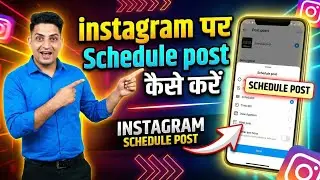 Instagram Schedule Post Kaise kare | How to Use Schedule Post On Instagram | Schedule Post Instagram
