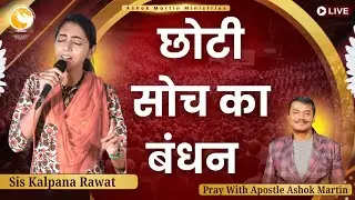 छोटी सोच का बंधन  |  Sis Kalpana Rawat | Pray With Apostle Ashok Martin #prayerservice #liveprayer
