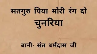 Satguru piya mori rang do chunariya- Vani Sant Dharm Dass Ji