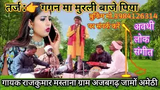गगन मां मुरली बाजे पिया | राजकुमार मस्ताना अवधी भजन | Ajabgarh Amethi  | जगदीशपांडेमहाराज भंडारे में