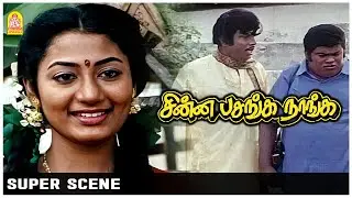 அப்போ இன்னைக்கு சென்ட்டு போனி ஆகாதா ? |Chinna Pasanga Naanga |Murali |Revathi |Saradha Preetha