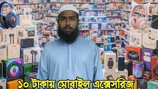 ১০ টাকায় মোবাইল এক্সেসরিজ , মোবাইল এক্সেসরিজ পাইকারি মার্কেট , mobile accessories wholesale market 