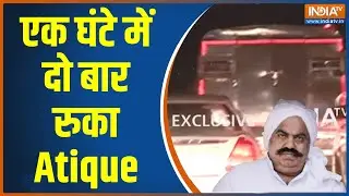 Atique Ahmed News Update: यूपी का अतीक अहमद चित्तौड़गढ़ पहुंच चुका है... | UP Police | CM Yogi