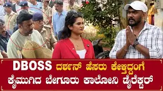 DBOSS  ಹೆಸರು ಕೇಳ್ತಿದ್ದಂಗೆ ಕೈಮುಗಿದ ಡೈರೆಕ್ಟರ್ Beguru Colony Movie Interview | Flying King Manju