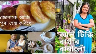 Assamese vlog||Morning lockdown routine|| আলু টিক্কি বাৰ্গাৰ বানালোঁ জোনাকে পুৰা সহায় কৰিছে||