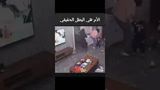 #super mother:watch a mother is the #realhero الأم هي البطل الحقيقي في حياة أبنائها #shorts #moments