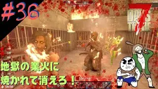 #36【地獄絵図】ぼぶとムトカツの7days to die 完成版season2【ホラー】
