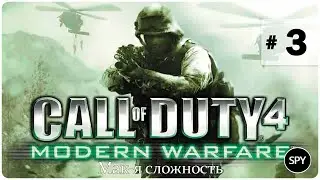 Прохождение ✸ Call of Duty 4: Modern Warfare #3 ( Мак-я сложность ) ФИНАЛ