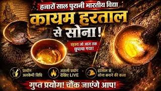 DARCHIKANA SEY BANI HARTAL SE 100% RESULT   हड़ताल वर्किया से स्वर्ण निर्माण होता है प्राचीन रसविद्या