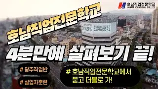 광주 호남직업전문학교 4분 학교소개영상