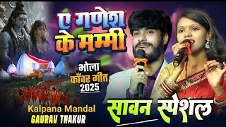 ए गणेश के ममी |#kalpana_mandal & #gaurav_thakur सावन स्पेशल भजन 2025 | ye Ganesh Ki Mummy ~कल्पना