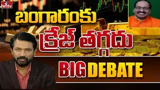 Big Debate: బంగారంకు క్రేజ్ తగ్గదు | Business analyst Ramachandra Murthy on Gold | hmtv