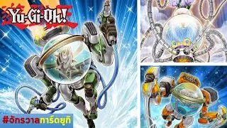 6 มอนสเตอร์ Fishborg || จักรวาลการ์ด EP.535