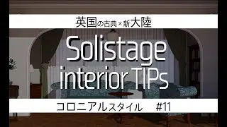 ■＃11　コロニアル　　■■■interior TIPs■■■■■