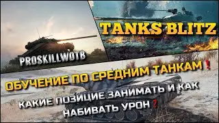 🔴 Tanks Blitz ОБУЧЕНИЕ ПО СРЕДНИМ ТАНКАМ🔥 КАКИЕ ПОЗИЦИИ ЗАНИМАТЬ И КАК НАБИВАТЬ УРОН❗️
