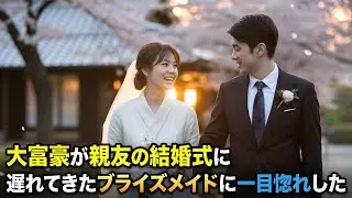 「大富豪が親友の結婚式に遅れてきたブライズメイドに一目惚れした」