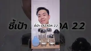 ชี้เป้า IPSA Lazada 2.2 #ipsathailand #ipsa #lazadath #lazadathailand