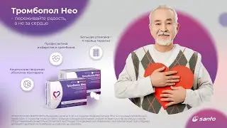 Тромбопол Нео &ndash; переживайте радость, а не за сердце