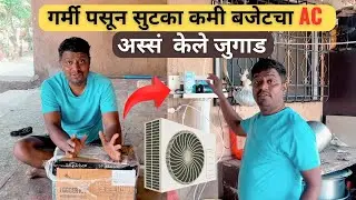 गर्मी पसून सुटका कमी बजेटचा ac।अस्सं केले जुगाड|fogger kit for home|water fogging machine|fogger kit