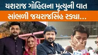 અમદાવાદ યશરાજ ગોહિલના મૃત્યુ બાદ જયરાજસિહ પરમારે રડતા રડતા શું કહ્યું?