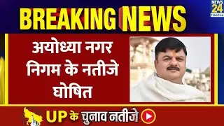 Ayodhya Nagar Nigam: चुनाव के नतीजे घोषित, BJP के महंत GirishPati Tripathi चुनाव जीते | News24