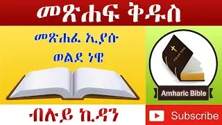 Amharic Audio Bible Joshua - Ethiopian Amharic Bible Reading