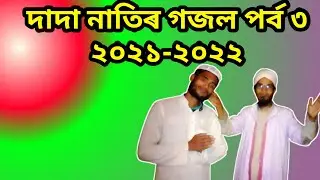 Dada Natir Part 3 Gajal/ দাদা নাতির পর্ব 3 গজল #AMINMEDIA2 #newgojol2021