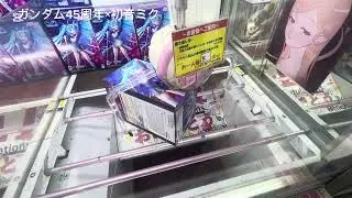 （クレーンゲーム）#緒山まひろ　#中野一花　#初音ミク　#ベネクス川崎　#クレゲ 