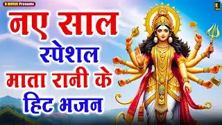 #video | नए साल स्पेशल 2026 | New Mata Rani Bhajan | Durga Mata Song | माता रानी के भजन | #Devi Geet