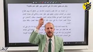 انقضاء عقد العمل محدد المدة والغير محدد المدة • قانون العمل د.محمد مطر 