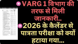 Varg 1 विभाग की तरफ से मिली जानकारी 2026 के कैलेंडर से पात्रता परीक्षा को क्यों हटाया गया varg 1 cal