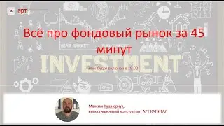 Всё про фондовый рынок за 45 минут